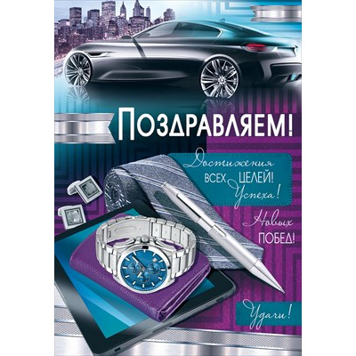 Большое фото товара - 2118700 Поздравляем! (гигант, текст, блестки, мужская), (ИмперияПоздр), 13-923282. Вариант №1