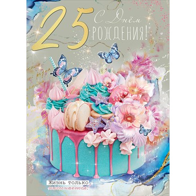 Большое фото товара - 7600887 С Днем рождения! 25 лет (открытка, гигант, текст, блестки), (Праздник), 13-923369. Вариант №1
