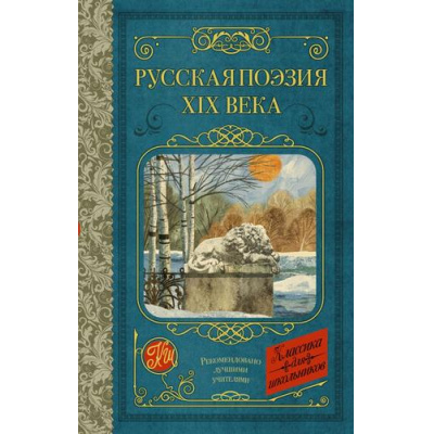 Большое фото товара - КлассикаДляШкольников Русская поэзия XIX века (сборник) (Глинка Ф.Н., Тютчев Ф.И., Тургенев И.С. и др.), (АСТ, 2023), 7Б, c.192, 13-924313. Вариант №1