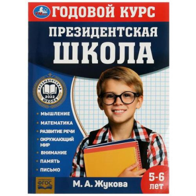 Большое фото товара - ПрезидентскаяШкола Жукова М.А. Годовой курс (от 5 до 6 лет) (соотв. ФГОС), (Умка, 2022), Обл, c.96, 13-924356. Вариант №1