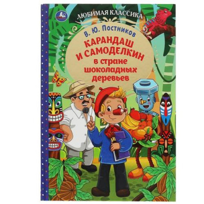 Большое фото товара - ЛюбимаяКлассика Постников В.Ю. Карандаш и Самоделкин в стране шоколадных деревьев, (Умка, 2022), 7Бц, c.176, 13-924401. Вариант №1