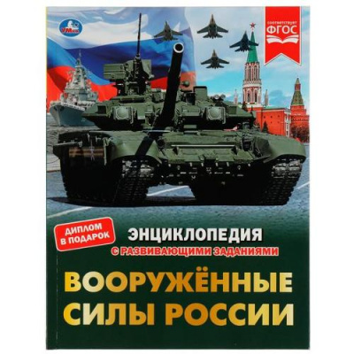 Большое фото товара - Энциклопедия Вооруженные Силы России (с развивающими заданиями) (Афанасьев В.А.) (А4), (Умка, 2022), 7Бц, c.48, 13-924414. Вариант №1