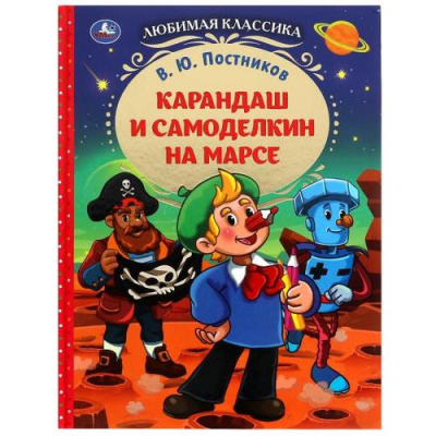 Большое фото товара - ЛюбимаяКлассика Постников В.Ю. Карандаш и Самоделкин на Марсе, (Умка, 2022), 7Бц, c.176, 13-924430. Вариант №1