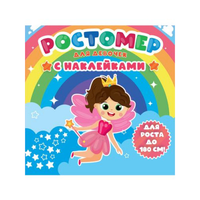 Большое фото товара - Ростомер Для девочек (с наклейками), (Проф-Пресс, 2022), К, 13-924472. Вариант №1