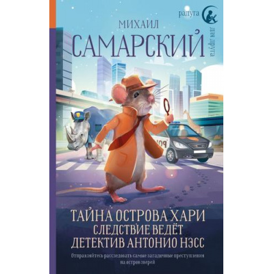 Большое фото товара - РадугаДляДруга Самарский М.А. Тайна острова Хари. Следствие ведет детектив Антонио Нэсс, (АСТ, 2023), 7Б, c.320, 13-924553. Вариант №1
