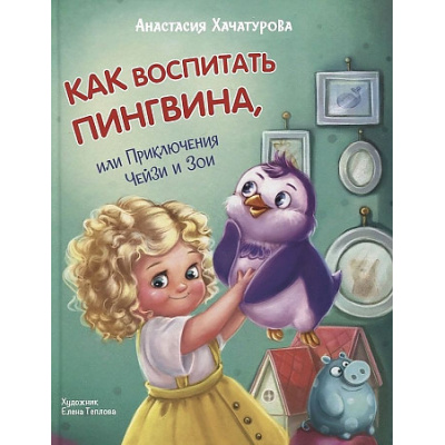 Большое фото товара - ОзорнаяКомпания Хачатурова А.Э. Как воспитать пингвина, или Приключения Чейзи и Зои, (ВАКОША, 2023), 7Б, c.128, 13-924711. Вариант №1