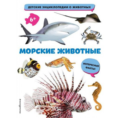 Большое фото товара - ДетскиеЭнциклопедииОЖивотных Морские животные (от 6 лет), (Эксмо,Детство, 2023), 7Бц, c.40, 13-924911. Вариант №1