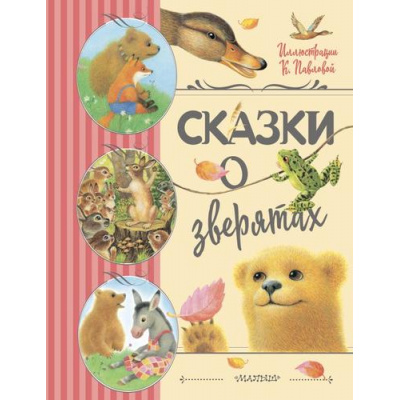 Большое фото товара - ЛюбимыеДетскиеСказки Сказки о зверятах (сборник) (Цыферов Г.М., Гаршин В.М., Мамин-Сибиряк Д.Н. и др.), (АСТ,Малыш, 2023), 7Б, c.144, 13-924932. Вариант №1