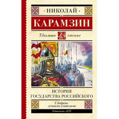 Большое фото товара - ШкольноеЧтение Карамзин Н.М. История государства Российского, (АСТ, 2022), 7Б, c.288, 13-924973. Вариант №1