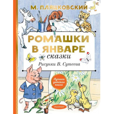 Большое фото товара - ЛучшаяДетскаяКнига Пляцковский М.С. Ромашки в январе. Сказки, (АСТ,Малыш, 2022), 7Б, c.128, 13-925004. Вариант №1