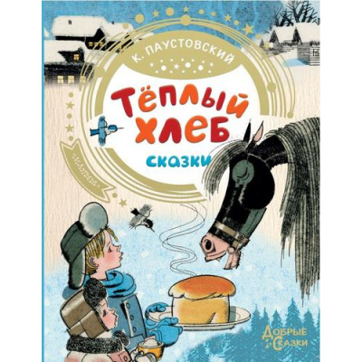 Большое фото товара - ДобрыеСказки Паустовский К.Г. Теплый хлеб. Сказки, (АСТ,Малыш, 2021), 7Бц, c.80, 13-925034. Вариант №1