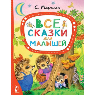 Большое фото товара - ЛучшиеСказкиМалыша Маршак С.Я. Все сказки для малышей, (АСТ,Малыш, 2022), 7Бц, c.80, 13-925044. Вариант №1