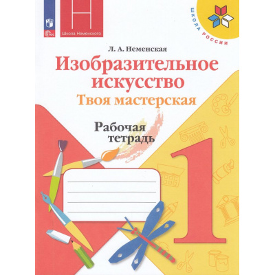 Большое фото товара - РабТетрадь 1кл ФГОС (ШколаРоссии) Неменская Л.А. Изобразительное искусство. Твоя мастерская (к учеб. Неменской Л.А.) (под ред. Неменского Б.М.) (14-е изд.,стереотип.), (Просвещение, 2025), Обл, c.40, 13-925130. Вариант №1