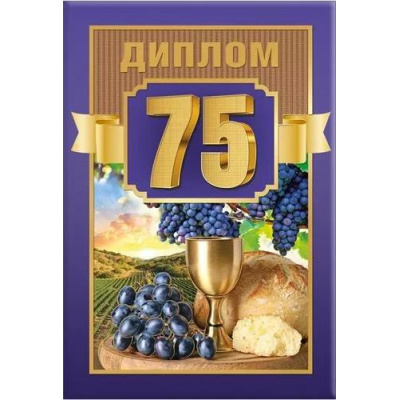 Большое фото товара - 151101789 Диплом "75 лет" (мини, папка, текст, фольга), (Хорошо), 13-925144. Вариант №1