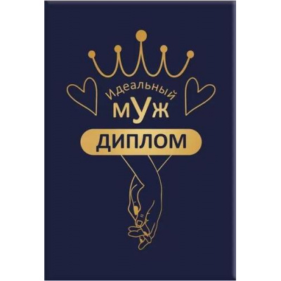 Большое фото товара - 151101795 Диплом "Идеальный муж" (мини, папка, текст, фольга), (Хорошо), 13-925148. Вариант №1
