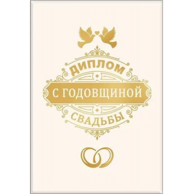 Большое фото товара - 151301793  Диплом "С годовщиной свадьбы" (мини, папка, текст, фольга), (Хорошо), 13-925150. Вариант №1