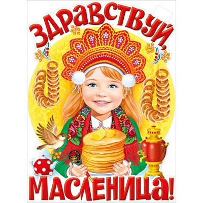 Большое фото товара - 2215900 Плакат "Здравствуй, масленица! (600*440мм, вырубка), (ИмперияПоздр), 13-925152. Вариант №1