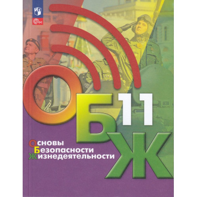 Большое фото товара - У 11кл ФГОС Хренников Б.О.,Гололобов Н.В.,Льняная Л.И. Основы безопасности жизнедеятельности (под ред. Егорова С.Н.) (3-е изд, стереотип.), (Просвещение, 2025), Обл, c.320, 13-925174. Вариант №1