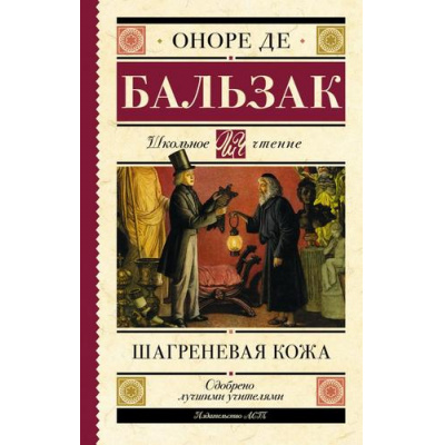 Большое фото товара - ШкольноеЧтение Бальзак О. Шагреневая кожа, (АСТ, 2023), 7Б, c.320, 13-925724. Вариант №1