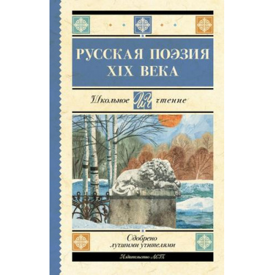 Большое фото товара - ШкольноеЧтение Русская поэзия XIX века (сборник) (Глинка Ф.Н.,Тютчев Ф.И.,Кольцов А.В. и др.), (АСТ, 2024), 7Б, c.192, 13-925733. Вариант №1