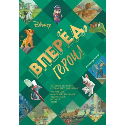 Большое фото товара - DisneyБольшиеКнигиИсторий Вперед, герои! Лучшие истории о храбрых зверятах. Король лев. Хороший динозавр. Зверополис. Рататуй. Вольт, (Эксмо,Детство, 2023), 7Бц, c.192, 13-925762. Вариант №1