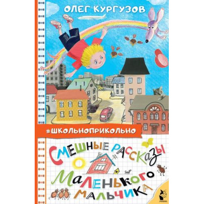 Большое фото товара - Школьноприкольно Кургузов О.Ф. Смешные рассказы маленького мальчика, (АСТ,Малыш, 2022), 7Бц, c.160, 13-926436. Вариант №1
