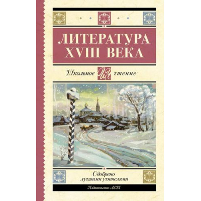 Большое фото товара - ШкольноеЧтение Литература XVIII века (сборник) (Ломоносов М.В., Державин Г.Р., Карамзин Н.М. и др.), (АСТ, 2024), 7Б, c.256, 13-926735. Вариант №1