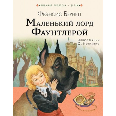 Большое фото товара - ЛюбимыеПисателиДетям Бернетт Ф.Х. Маленький лорд Фаунтлерой, (АСТ,Малыш, 2022), 7Б, c.224, 13-926737. Вариант №1
