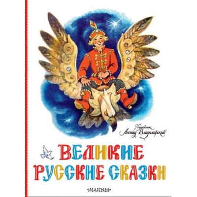 Большое фото товара - КлассикиДетскойКниги Великие русские сказки, (АСТ,Малыш, 2022), 7Б, c.64, 13-926743. Вариант №1