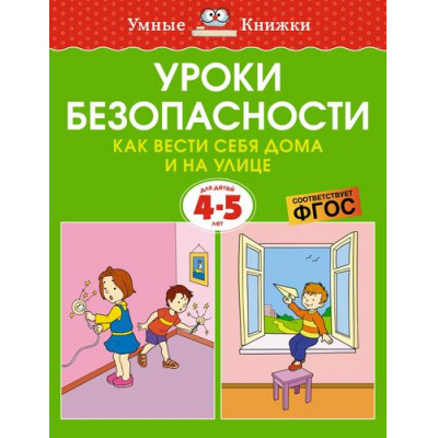 Большое фото товара - УмныеКнижки Земцова О.Н. Уроки безопасности. Как вести себя дома и на улице (от 4 до 5 лет) ФГОС, (Махаон,АзбукаАттикус, 2022), Обл, c.16, 13-926799. Вариант №1