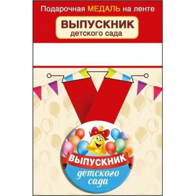 Большое фото товара - 152201811  Медаль металлическая "Выпускник детского сада" (d=56мм, на ленте), (Хорошо), 13-926813. Вариант №1