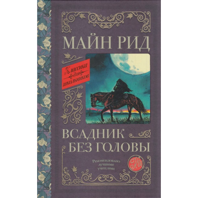 Большое фото товара - КлассикаДляШкольников Рид Т.М. Всадник без головы, (АСТ, 2022), 7Б, c.608, 13-926884. Вариант №1