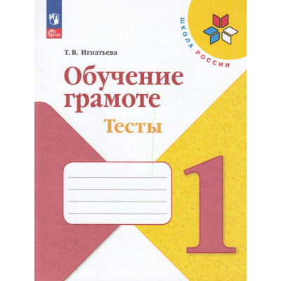 Большое фото товара - ФГОС (ШколаРоссии) Игнатьева Т.В. Обучение грамоте. Тесты 1кл (к учеб. Горецкого В.Г.) (5-е изд., перераб), (Просвещение, 2023), Обл, c.64, 13-926917. Вариант №1