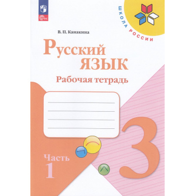 Большое фото товара - РабТетрадь 3кл ФГОС (ШколаРоссии) Канакина В.П. Русский язык (Ч.1/2) (к учеб. Канакиной В.П., Горецкого В.Г.) (16-е изд.,стереотип.), (Просвещение, 2026), Обл, c.80, 13-926923. Вариант №1