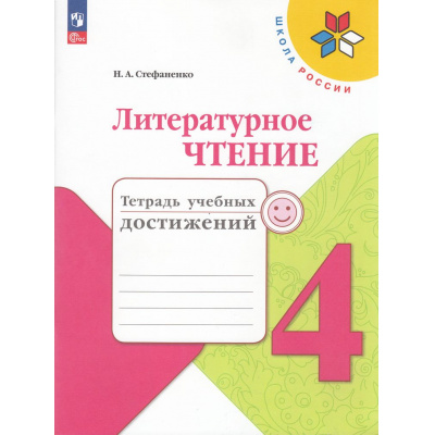 Большое фото товара - РабТетрадь 4кл ФГОС (ШколаРоссии) Стефаненко Н.А. Литературное чтение. Тетрадь учебных достижений (к учеб. Климановой Л.Ф.) (6-е изд., перераб.), (Просвещение, 2023), Обл, c.96, 13-926932. Вариант №1