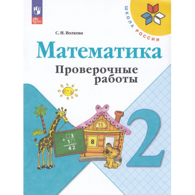 Большое фото товара - РабТетрадь 2кл ФГОС (ШколаРоссии) Волкова С.И. Математика. Проверочные работы (к учеб. Моро М.И.) (14-е изд.,стереотип.), (Просвещение, 2025), Обл, c.80, 13-926978. Вариант №1