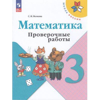 Большое фото товара - РабТетрадь 3кл ФГОС (ШколаРоссии) Волкова С.И. Математика. Проверочные работы (к учеб. Моро М.И.) (15-е изд.,стереотип.), (Просвещение, 2026), Обл, c.96, 13-926979. Вариант №1