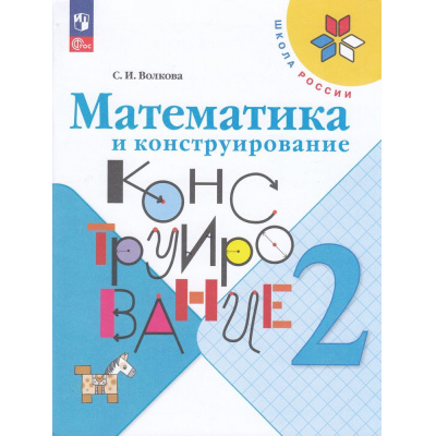 Большое фото товара - РабТетрадь 2кл ФГОС (ШколаРоссии) Волкова С.И. Математика и конструирование (26-е изд.,стереотип.), (Просвещение, 2025), Обл, c.96, 13-926982. Вариант №1