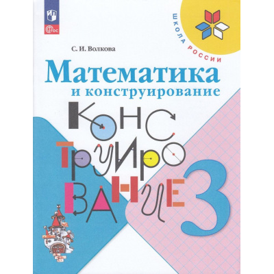 Большое фото товара - РабТетрадь 3кл ФГОС (ШколаРоссии) Волкова С.И. Математика и конструирование (24-е изд.,стереотип.), (Просвещение, 2025), Обл, c.96, 13-926983. Вариант №1