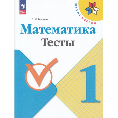 Большое фото товара - РабТетрадь 1кл ФГОС (ШколаРоссии) Волкова С.И. Математика Тесты (к учеб. Моро М.И.) (11-е изд., стереотип.), (Просвещение, 2025), Обл, c.64, 13-926985. Вариант №1