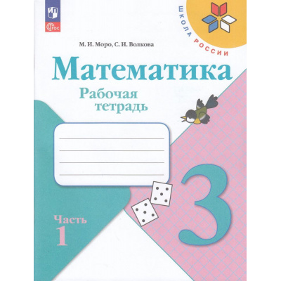 Большое фото товара - РабТетрадь 3кл ФГОС (ШколаРоссии) Моро М.И.,Волкова С.И. Математика (Ч.1/2) (к учеб. Моро М.И.) (16-е изд.,стереотип.), (Просвещение, 2026), Обл, c.80, 13-926996. Вариант №1