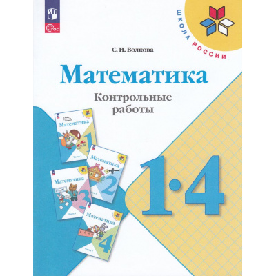 Большое фото товара - ФГОС (ШколаРоссии) Волкова С.И. Математика 1-4кл Контрольные работы (пособие для учителя) (к учеб. Моро М.И.) (17-е изд.,стереотип.), (Просвещение, 2025), Обл, c.80, 13-927000. Вариант №1
