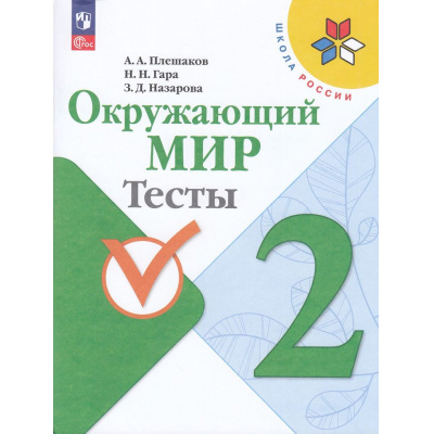Большое фото товара - РабТетрадь 2кл ФГОС (ШколаРоссии) Плешаков А.А.,Гара Н.Н.,Назарова З.Д. Окружающий мир Тесты (к учеб. Плешакова А.А.) (14-е изд.,стереотип.), (Просвещение, 2025), Обл, c.96, 13-927011. Вариант №1