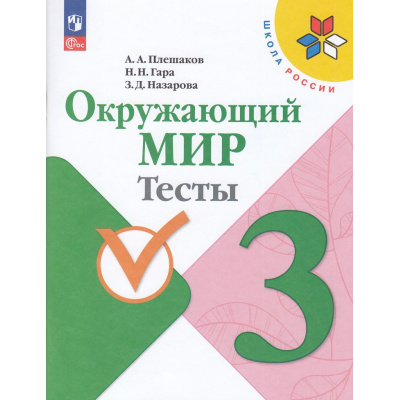 Большое фото товара - РабТетрадь 3кл ФГОС (ШколаРоссии) Плешаков А.А.,Гара Н.Н.,Назарова З.Д. Окружающий мир. Тесты (к учеб. Плешакова А.А.) (13-е изд.,стереотип.), (Просвещение, 2025), Обл, c.80, 13-927013. Вариант №1