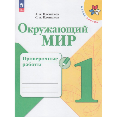 Большое фото товара - РабТетрадь 1кл ФГОС (ШколаРоссии) Плешаков А.А.,Плешаков С.А. Окружающий мир. Проверочные работы (к учеб. Плешакова А.А.) (12-е изд.,стереотип.), (Просвещение, 2025), Обл, c.64, 13-927022. Вариант №1