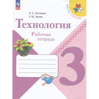 Большое фото товара - РабТетрадь 3кл ФГОС (ШколаРоссии) Лутцева Е.А.,Зуева Т.П. Технология (14-е изд.,стереотип.), (Просвещение, 2026), Обл, c.96, 13-927030. Вариант №1
