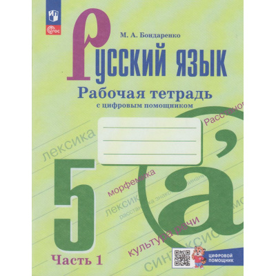 Большое фото товара - РабТетрадь 5кл ФГОС Бондаренко М.А. Русский язык (Ч.1/2) (к учеб. Ладыженской Т.А.,Баранова М.Т.) (+ цифровой код) (3-е изд, стереотип), (Просвещение, 2025), Обл, c.64, 13-927032. Вариант №1