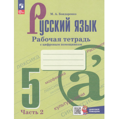 Большое фото товара - РабТетрадь 5кл ФГОС Бондаренко М.А. Русский язык (Ч.2/2) (к учеб. Ладыженской Т.А.,Баранова М.Т.) (+ цифровой помощник) (3-е изд, стереотип), (Просвещение, 2025), Обл, c.64, 13-927033. Вариант №1