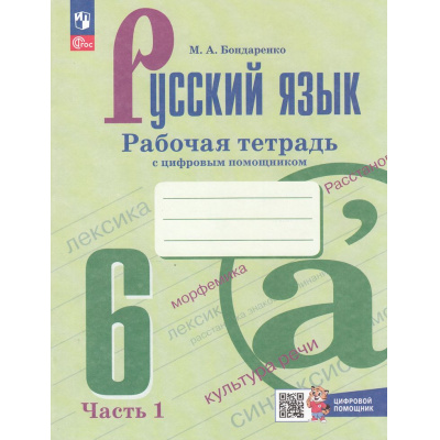Большое фото товара - РабТетрадь 6кл ФГОС Бондаренко М.А. Русский язык (Ч.1/2) (к учеб. Баранова М.Т.,Ладыженской Т.А.) (+цифровой помощник) (3-е изд.,обновл.), (Просвещение, 2025), Обл, c.64, 13-927034. Вариант №1