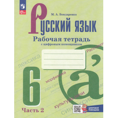 Большое фото товара - РабТетрадь 6кл ФГОС Бондаренко М.А. Русский язык (Ч.2/2) (к учеб. Баранова М.Т.,Ладыженской Т.А.) (+цифровой помощник) (3-е изд.,обновл.), (Просвещение, 2025), Обл, c.64, 13-927035. Вариант №1